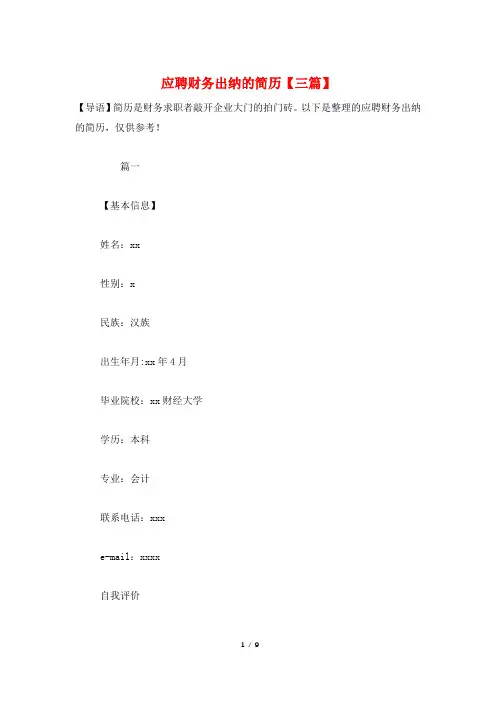 应聘财务出纳的简历【三篇】
