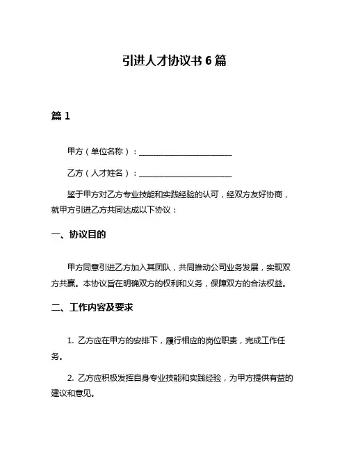 引进人才协议书6篇