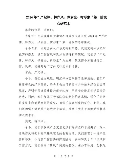 2024年”严纪律、转作风、保安全、树形象“第一阶段总结范本