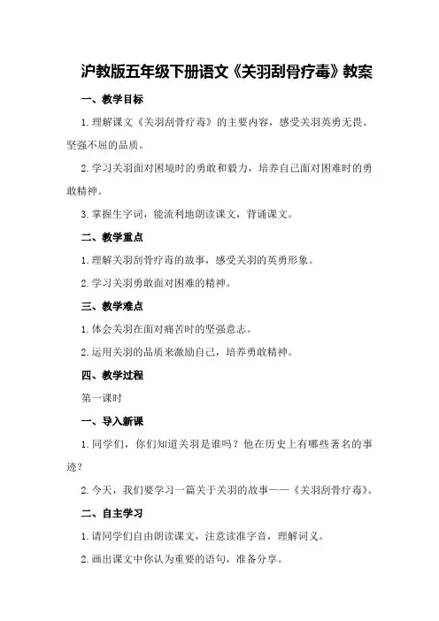 沪教版五年级下册语文《关羽刮骨疗毒》教案