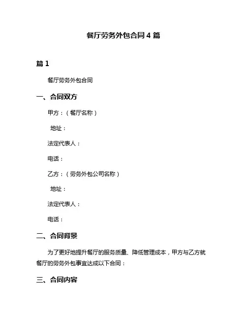 餐厅劳务外包合同4篇
