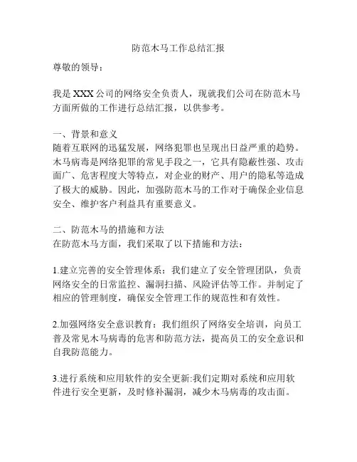 防范木马工作总结汇报