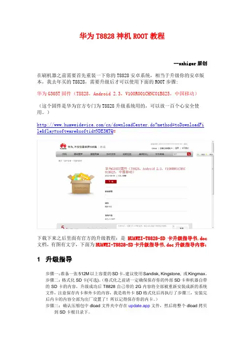 华为T8828_官方升级教程和官方ROOT教程