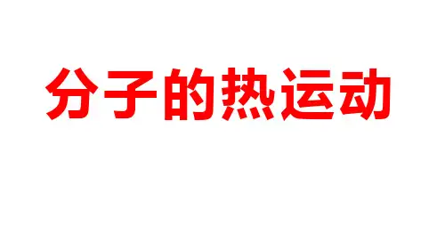 高中物理《分子的热运动1》优质教学课件