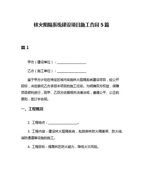 林火阻隔系统建设项目施工合同5篇