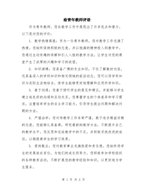 给青年教师评语