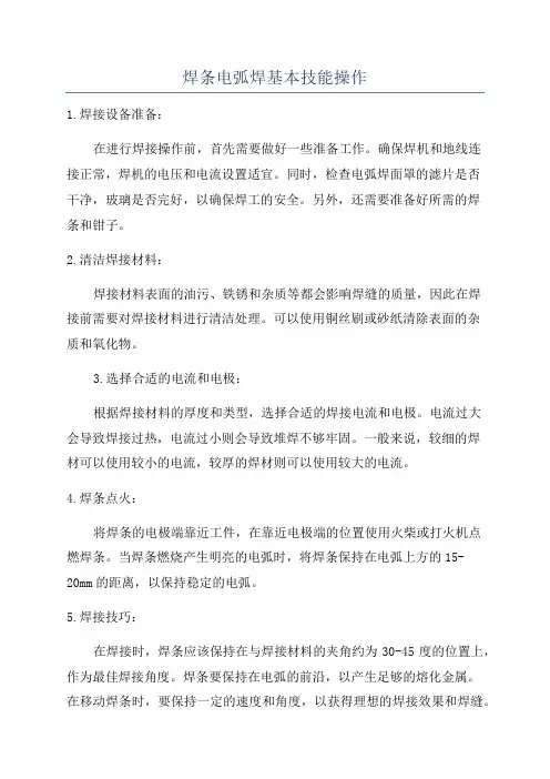 焊条电弧焊基本技能操作