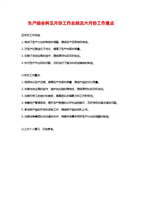 生产综合科五月份工作总结及六月份工作重点