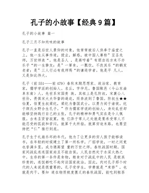孔子的小故事【经典9篇】
