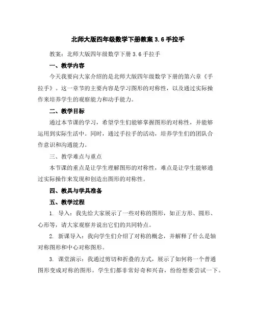北师大版四年级数学下册教案-3.6手拉手