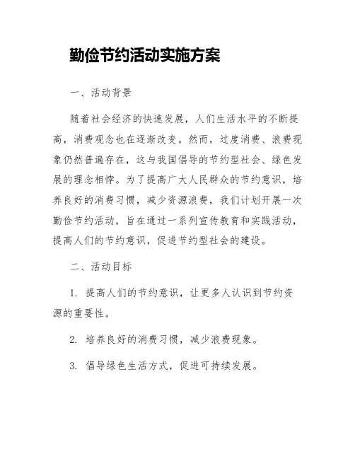 勤俭节约活动实施方案