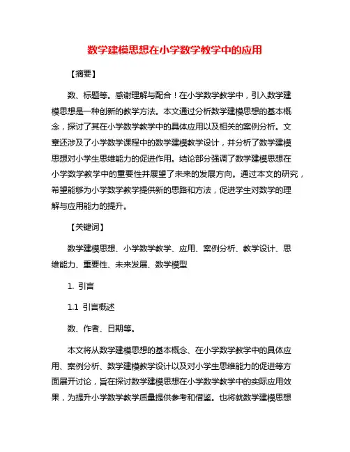 数学建模思想在小学数学教学中的应用