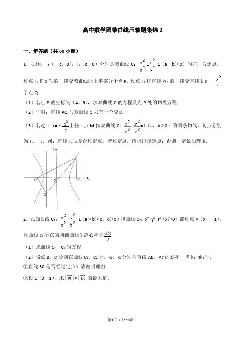 高中数学圆锥曲线压轴题集锦2