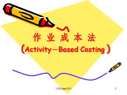 作业成本法ppt课件