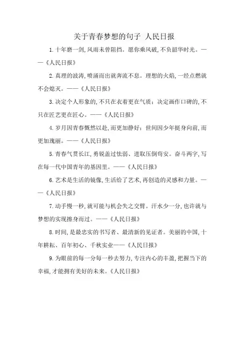 关于青春梦想的句子 人民日报