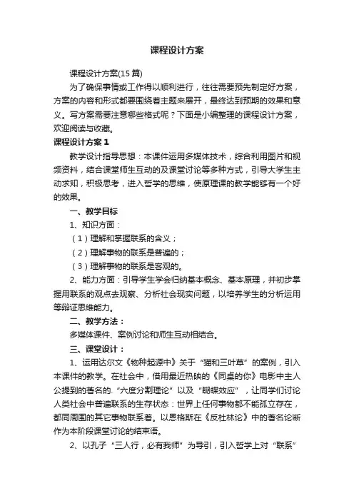 课程设计方案（15篇）