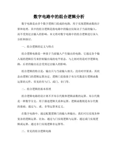 数字电路中的组合逻辑分析