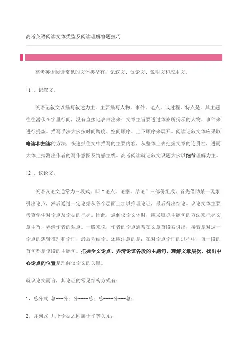 高考英语阅读文体类型及阅读理解答题技巧