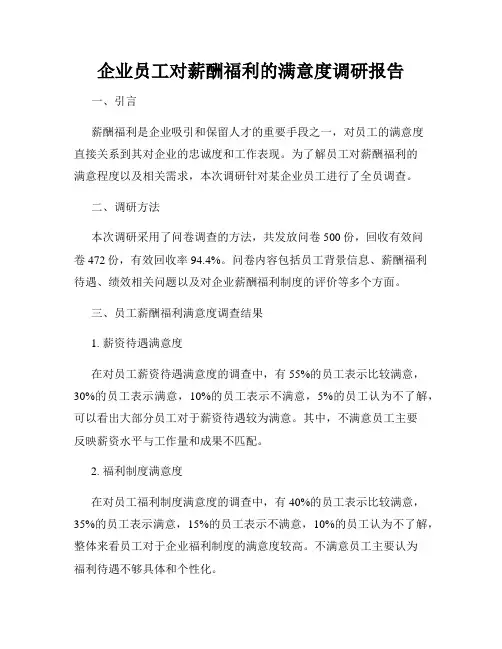 企业员工对薪酬福利的满意度调研报告