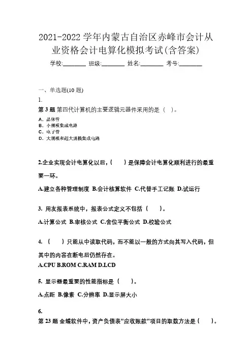 2021-2022学年内蒙古自治区赤峰市会计从业资格会计电算化模拟考试(含答案)