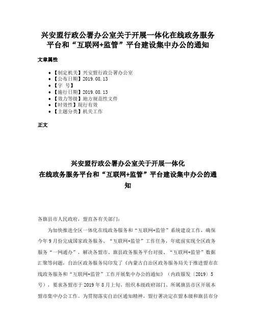 兴安盟行政公署办公室关于开展一体化在线政务服务平台和“互联网+监管”平台建设集中办公的通知