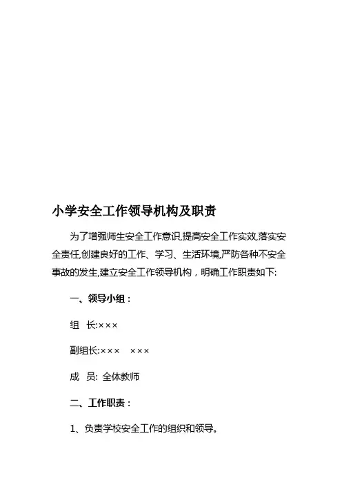 小学安全工作领导机构及职责