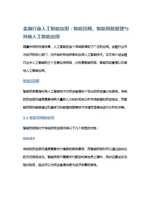 金融行业人工智能应用：智能投顾、智能风险管理与其他人工智能应用