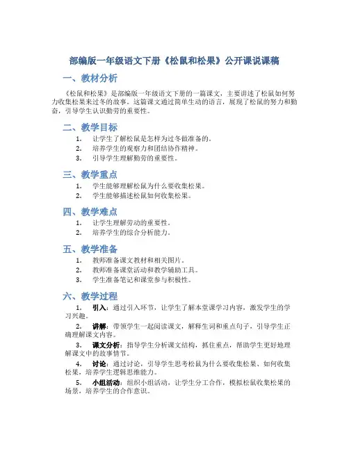 部编版一年级语文下册《松鼠和松果》公开课说课稿