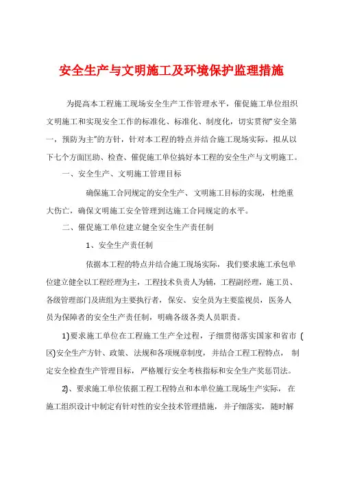安全生产与文明施工及环境保护监理措施