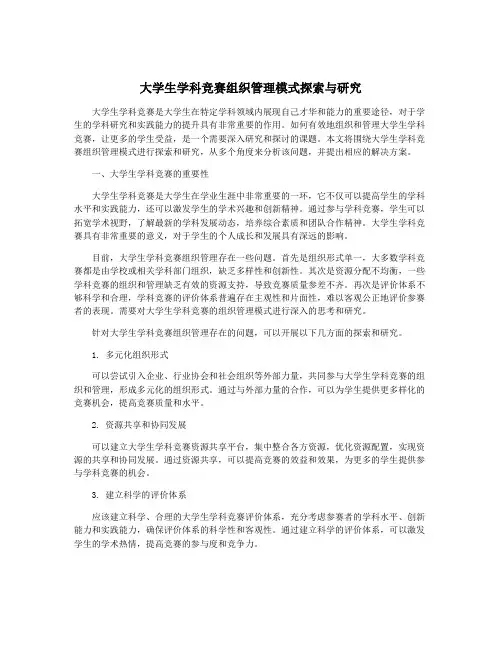 大学生学科竞赛组织管理模式探索与研究