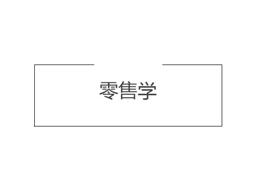 第1章  零售导论  《零售学》 