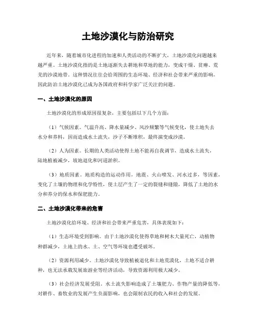 土地沙漠化与防治研究