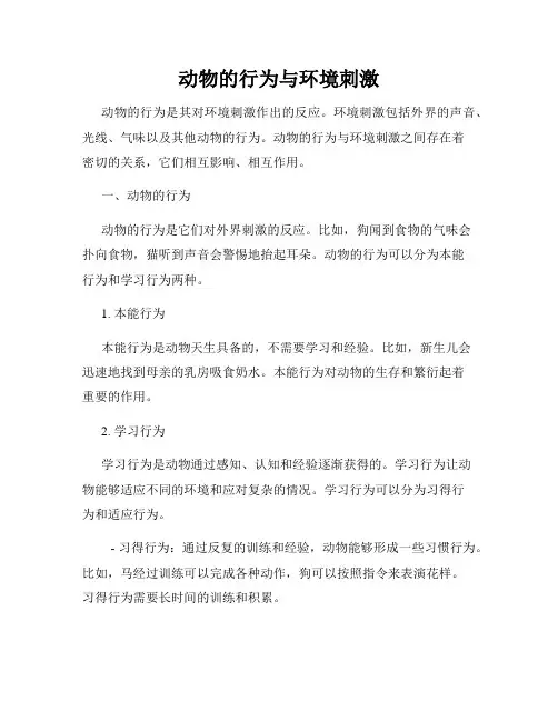 动物的行为与环境刺激