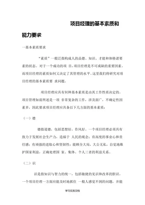 项目经理的基本素质和能力要求