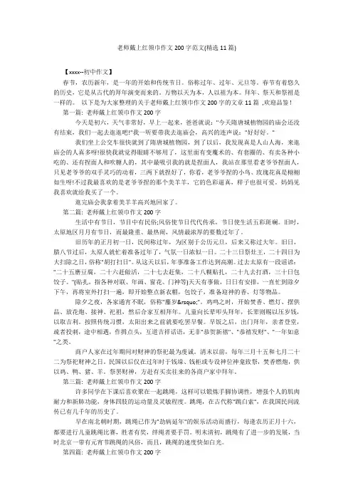 老师戴上红领巾作文200字范文(精选11篇)
