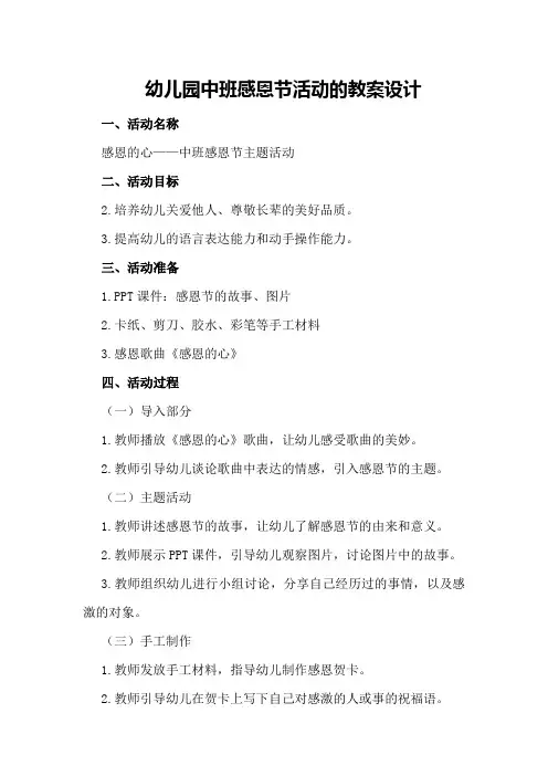 幼儿园中班感恩节活动的教案设计