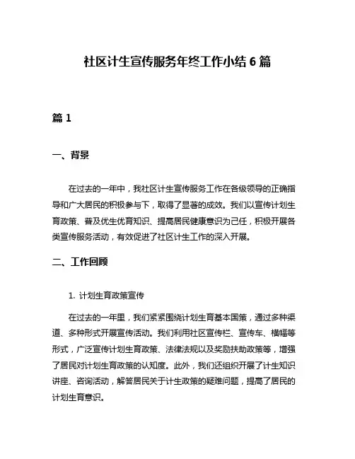 社区计生宣传服务年终工作小结6篇