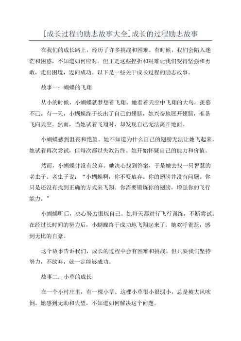 [成长过程的励志故事大全]成长的过程励志故事