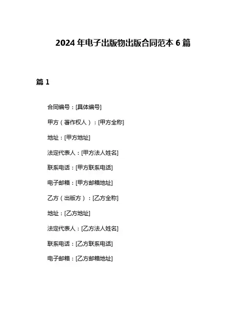 2024年电子出版物出版合同范本6篇