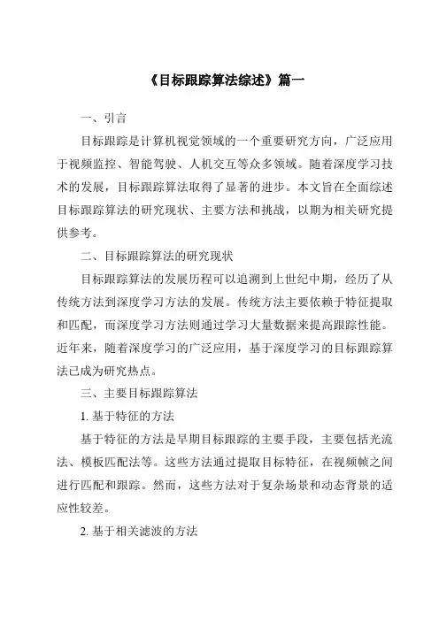 《2024年目标跟踪算法综述》范文