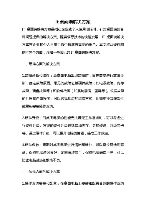 it桌面端解决方案