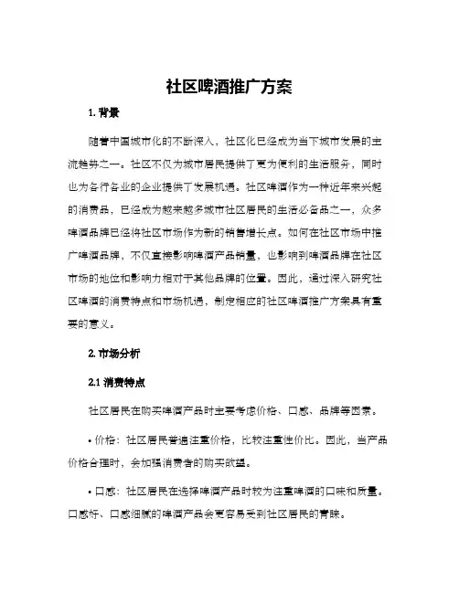 社区啤酒推广方案