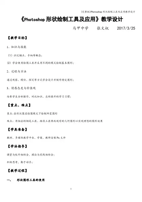 (完整版)Photoshop形状绘制工具及应用教学设计