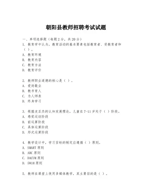 朝阳县教师招聘考试试题