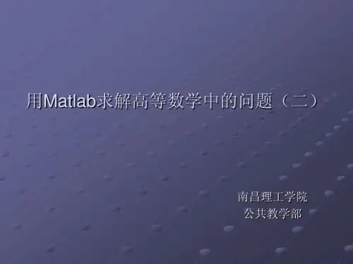 1-利用Matlab求解高等数学(二)