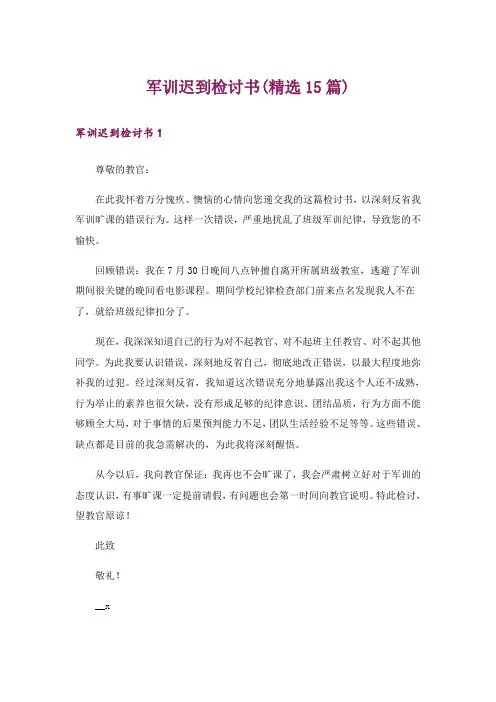 军训迟到检讨书(精选15篇)