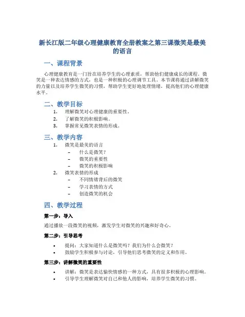 新长江版二年级心理健康教育全册教案之第三课微笑是最美的语言