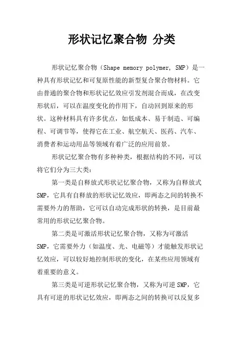 形状记忆聚合物 分类