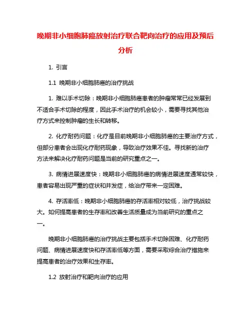 晚期非小细胞肺癌放射治疗联合靶向治疗的应用及预后分析