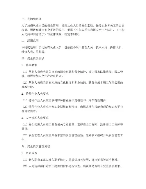 从业人员安全资质管理制度